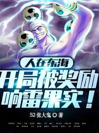 人在东海,开局被奖励响雷果实 封面