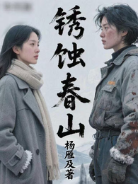 锈蚀春山 封面