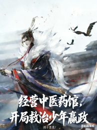 经营中医药馆，开局救治少年嬴政 封面