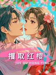 攫取红樱 封面