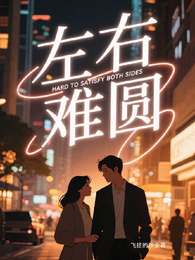 左右难圆 封面