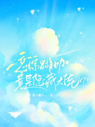 恋综糊咖竟是隐藏大佬?! 封面