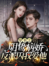 穿书之阴鸷病娇反派囚我爱他 封面