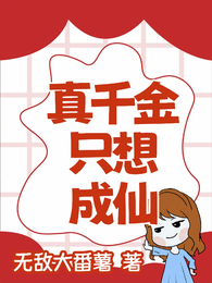 真千金只想成仙 封面