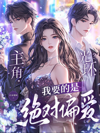 主角光环？我要的是绝对偏爱 封面