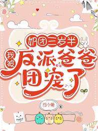 奶团三岁半:我被反派爸爸团宠了 封面