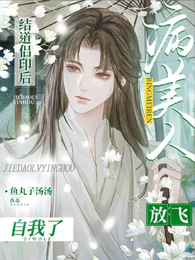 结道侣印后,病美人放飞自我了 封面