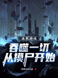 杀戮游戏,吞噬一切从摸尸开始 封面