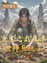 重生之我在末世种豆橛子 封面