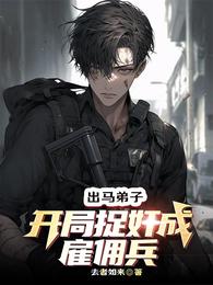 出马弟子：开局捉奸成雇佣兵 封面