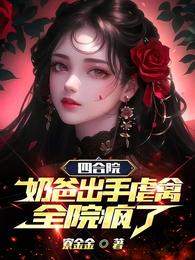 四合院：奶爸出手虐禽，全院疯了 封面
