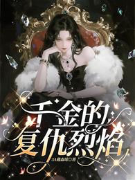 千金的复仇烈焰 封面