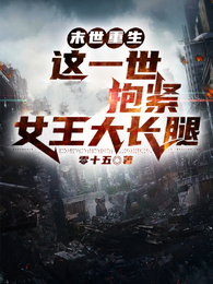 末世重生:这一世抱紧女王大长腿 封面