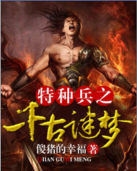 特种兵之千古谜梦 封面