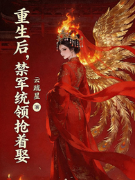 重生后，禁军统领抢着娶 封面