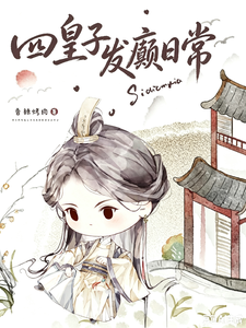 四殿下又在发癫 封面