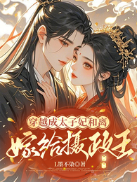 穿越成太子妃和离嫁给摄政王 封面
