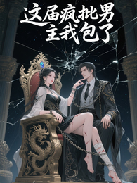 快穿之这届疯批男主我包了 封面