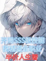 开局SSS级技能，我精通全职业 封面