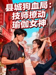 县城狗血局：技师撩动瑜伽女神 封面