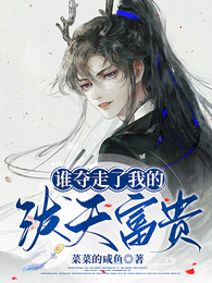 谁夺走了我的泼天富贵 封面