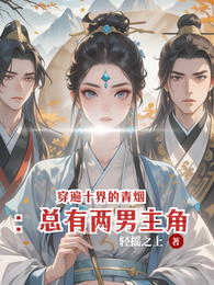 穿遍十界的青烟：总有两男主角 封面