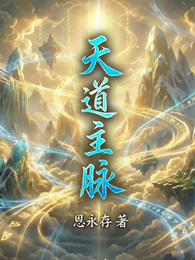 天道主脉 封面