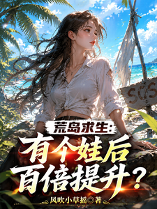 荒岛求生:有了个娃后百倍提升? 封面