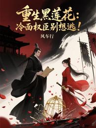重生黑莲花:冷面权臣别想逃! 封面