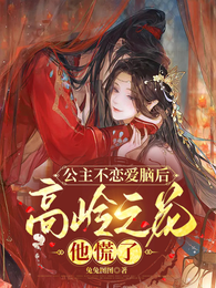 公主不恋爱脑后,高岭之花他慌了 封面
