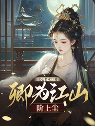 卿为江山阶上尘 封面