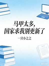 马甲太多,国家求我别更新了 封面