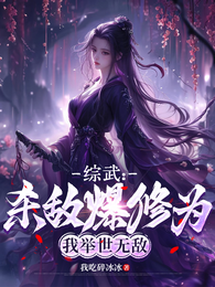 综武：杀敌爆修为，我举世无敌 封面