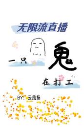 无限流直播，一只鬼在打工 封面