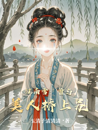 江南雪：曾与美人桥上别 封面