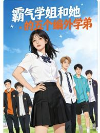 霸气学姐和她的五个编外学弟 封面