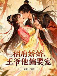 相府娇娇，王爷他偏要宠 封面