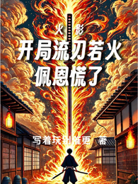 火影:开局流刃若火,佩恩慌了! 封面