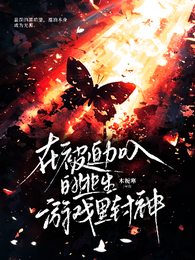 在被迫加入的逃生游戏里封神 封面