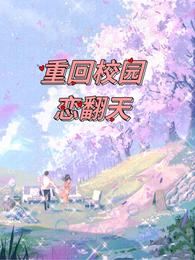 重回校园恋翻天 封面