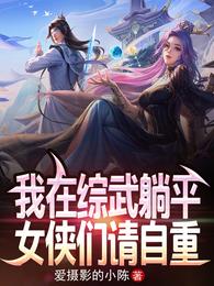 我在综武躺平,女侠们请自重! 封面