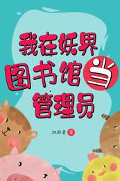 我在妖界图书馆当管理员 封面