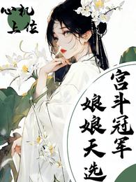 心机上位,娘娘天选宫斗冠军 封面