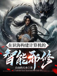 在识海构建计算机的智能邪修 封面
