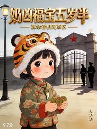奶凶福宝五岁半,算命看相闯军区 封面