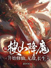 从搜山降魔开始修仙，无敌，长生 封面