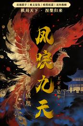 凤唳九天:重生后我踏血成凰 封面
