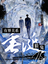【垂涎狼兔】有界关系 封面