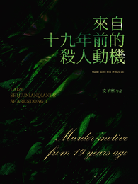 来自十九年前的杀人动机 封面