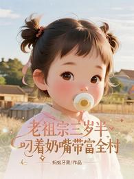 老祖宗三岁半,叼着奶嘴带富全村 封面